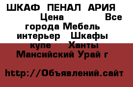 ШКАФ (ПЕНАЛ) АРИЯ 50 BELUX  › Цена ­ 25 689 - Все города Мебель, интерьер » Шкафы, купе   . Ханты-Мансийский,Урай г.